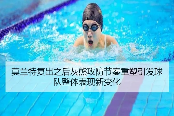 莫兰特复出之后灰熊攻防节奏重塑引发球队整体表现新变化