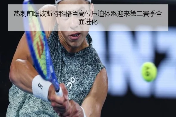 热刺前瞻波斯特科格鲁高位压迫体系迎来第二赛季全面进化